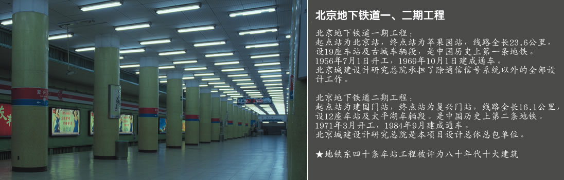 北京地铁铁道一、二期工程