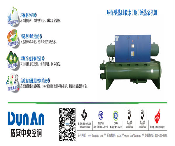 环保型热回收水（地）源热泵机组